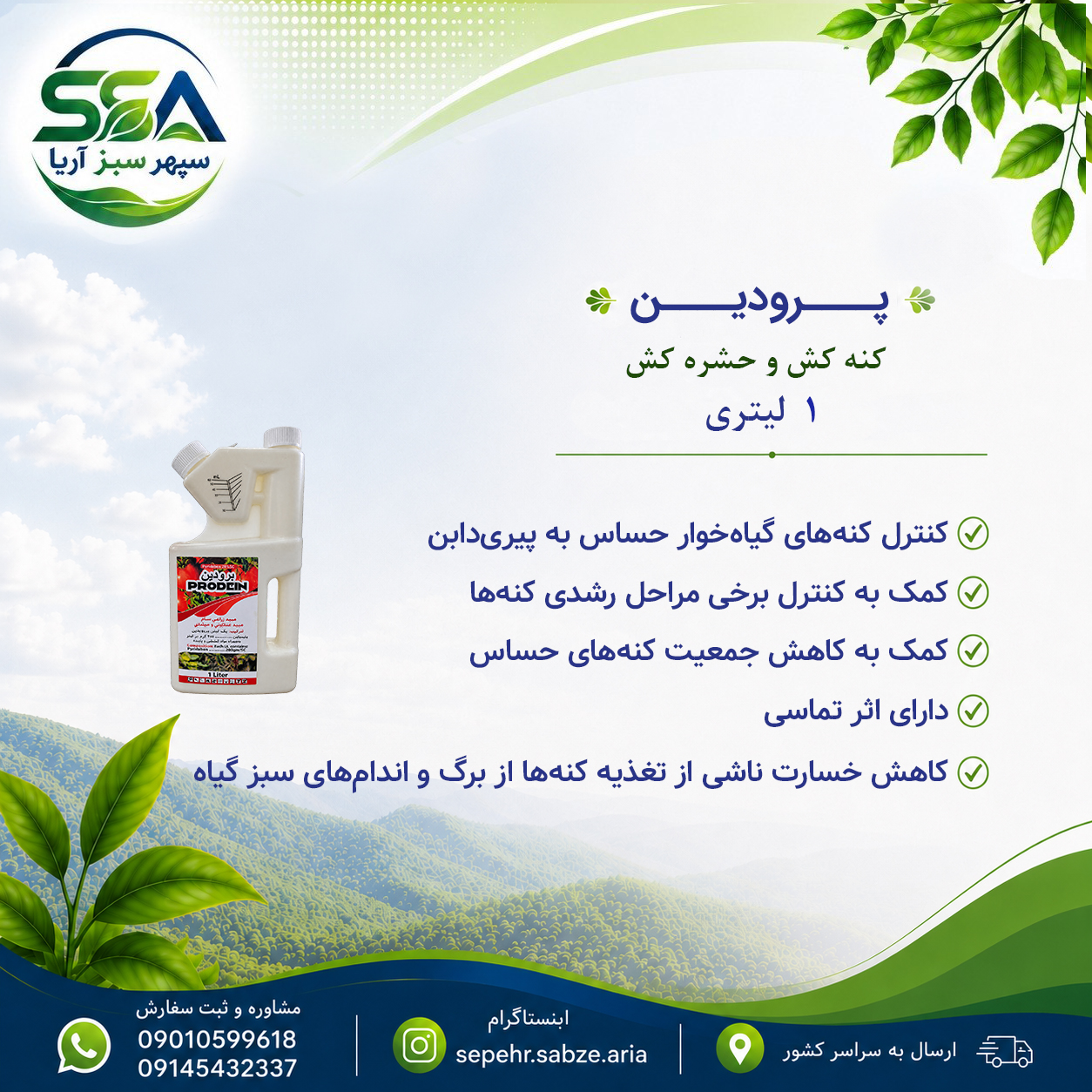 سم پرودین (برودین) کنه کش و حشره کش 1 لیتری