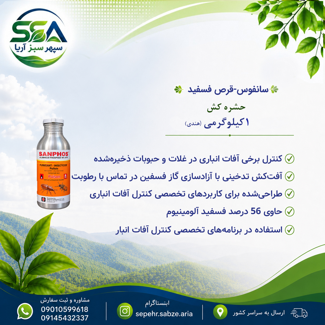 سم سانفوس(قرص فسفید) حشره کش 1 میلو گرمی (1650 عدد قرص)